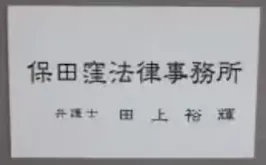 保田窪法律事務所