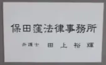 保田窪法律事務所