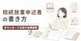 相続放棄申述書の書き方は？ダウンロード方法や必要書類、代筆の可否も解説
