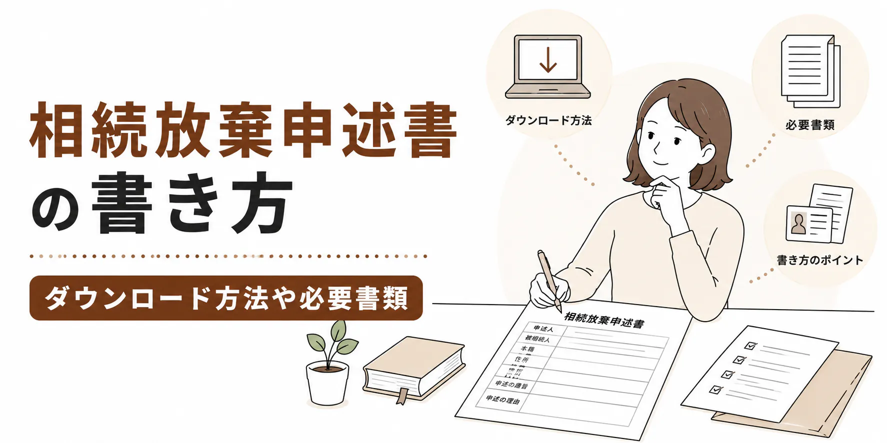 相続放棄申述書の書き方は?ダウンロード方法や必要書類、代筆の可否も解説