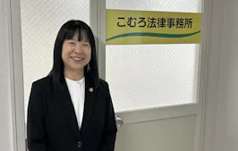 こむろ法律事務所
