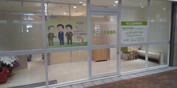 守口法律事務所