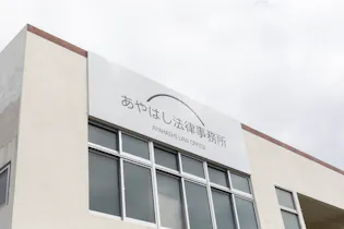 あやはし法律事務所