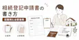 相続登記申請書の書き方【ケース別記載例】必要書類と注意点