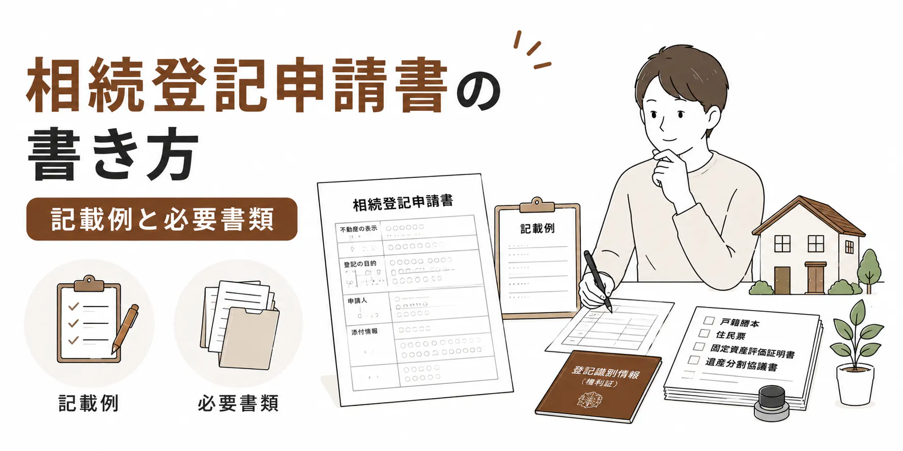相続登記申請書の書き方【ケース別記載例】必要書類と注意点