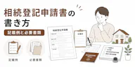 相続登記申請書の書き方【ケース別記載例】必要書類と注意点