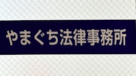 やまぐち法律事務所