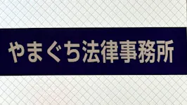 やまぐち法律事務所