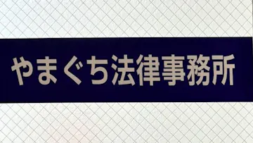 やまぐち法律事務所