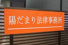 陽だまり法律事務所