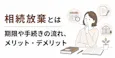 相続放棄とは？期限や手続きの流れ、メリットデメリットをわかりやすく解説