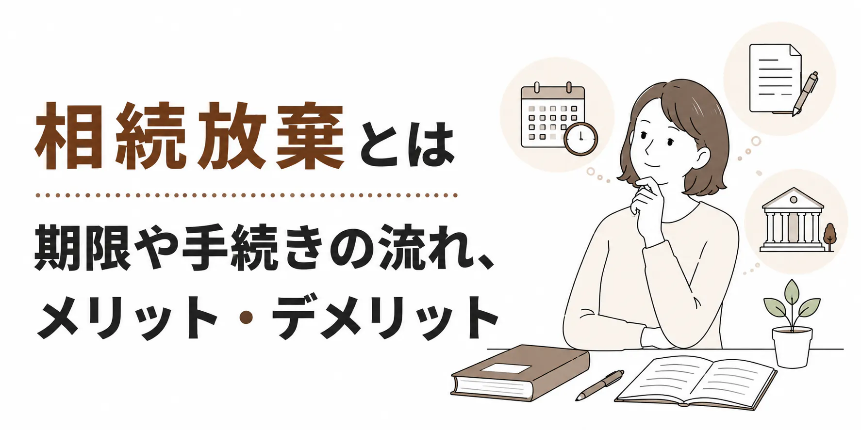 相続放棄とは?期限や手続きの流れ、メリットデメリットをわかりやすく解説