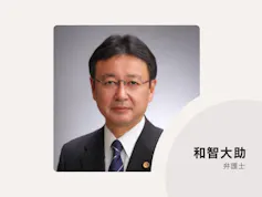 和智大助法律事務所