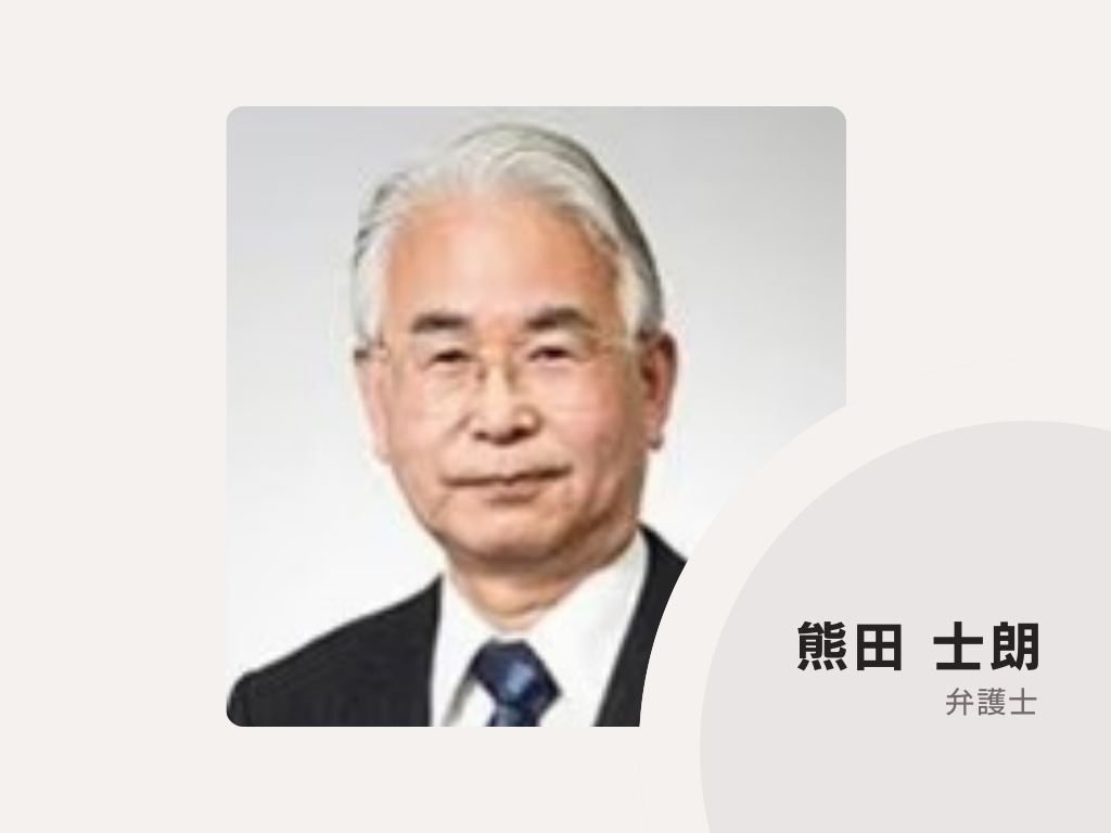 熊田法律事務所