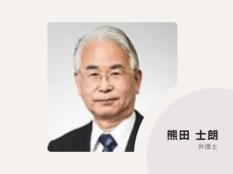 熊田法律事務所