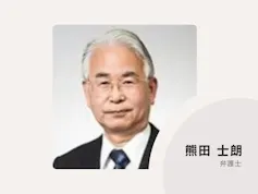 熊田法律事務所
