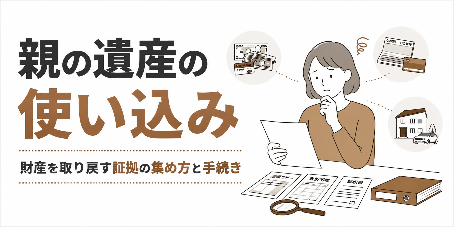 遺産の使い込みが発覚したら?財産を取り戻す証拠の集め方と手続き