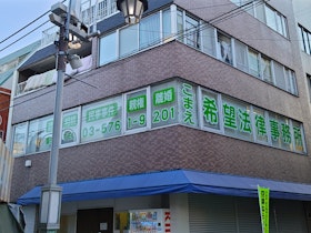 こまえ希望法律事務所