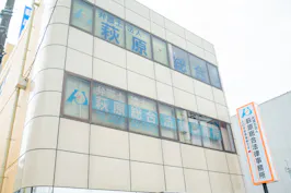 弁護士法人萩原総合法律事務所