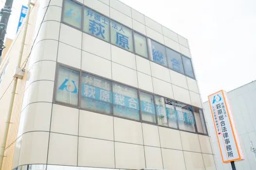 弁護士法人萩原総合法律事務所