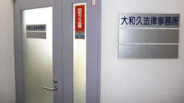 大和久法律事務所