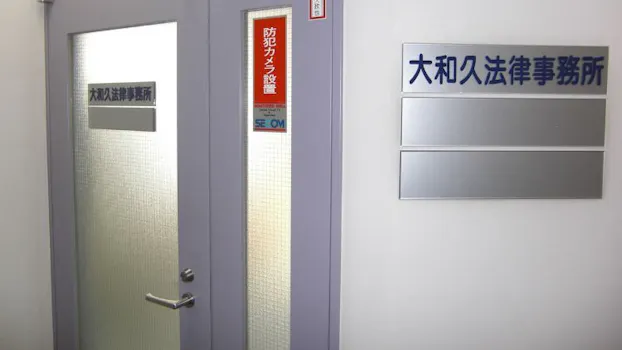 大和久法律事務所