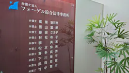 フォーゲル綜合法律事務所堺事務所