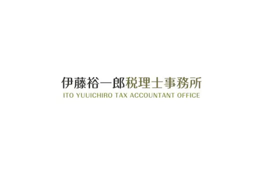 伊藤裕一郎税理士事務所