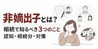 非嫡出子とは？相続で知るべき3つのこと｜認知・相続分・対策