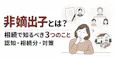 非嫡出子とは?相続で知るべき3つのこと|認知・相続分・対策