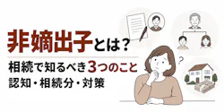 非嫡出子とは?相続で知るべき3つのこと|認知・相続分・対策