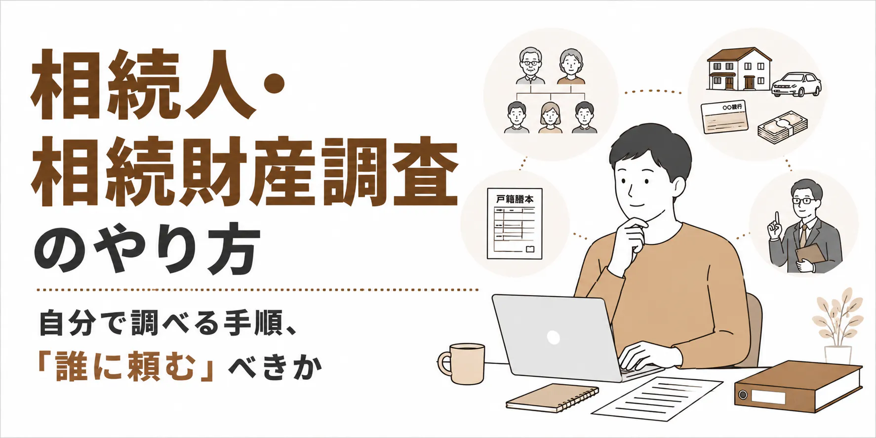 相続人調査のやり方を解説｜戸籍収集の手順や必要書類、専門家に依頼する場合の費用も紹介