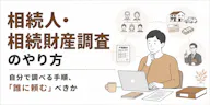 相続人調査のやり方を解説｜戸籍収集の手順や必要書類、専門家に依頼する場合の費用も紹介
