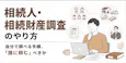 相続人調査のやり方を解説|戸籍収集の手順や必要書類、専門家に依頼する場合の費用も紹介
