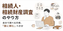 相続人調査のやり方を解説|戸籍収集の手順や必要書類、専門家に依頼する場合の費用も紹介