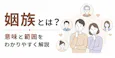 姻族とは？どこまでが親族か｜血族との違いを図で解説