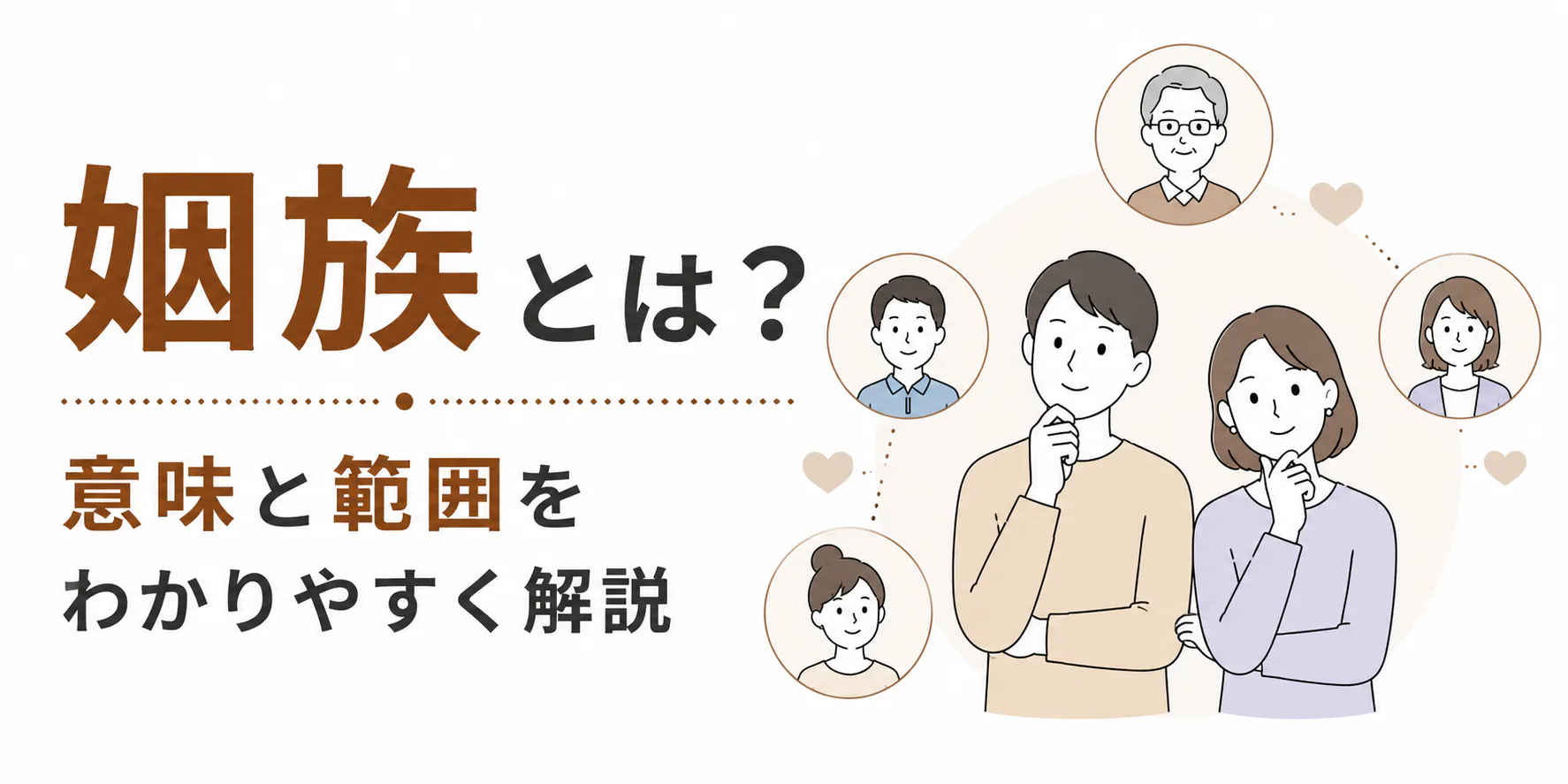 姻族とは？どこまでが親族か｜血族との違いを図で解説
