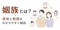 姻族とは？どこまでが親族か｜血族との違いを図で解説