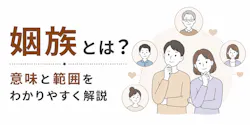 姻族とは？どこまでが親族か｜血族との違いを図で解説