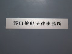 野口敏郎法律事務所