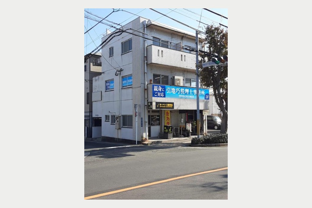 引地巧税理士事務所