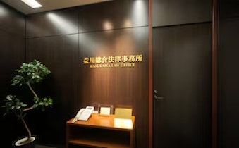 益川総合法律事務所
