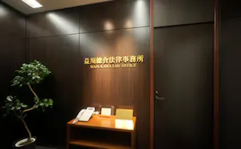 益川総合法律事務所