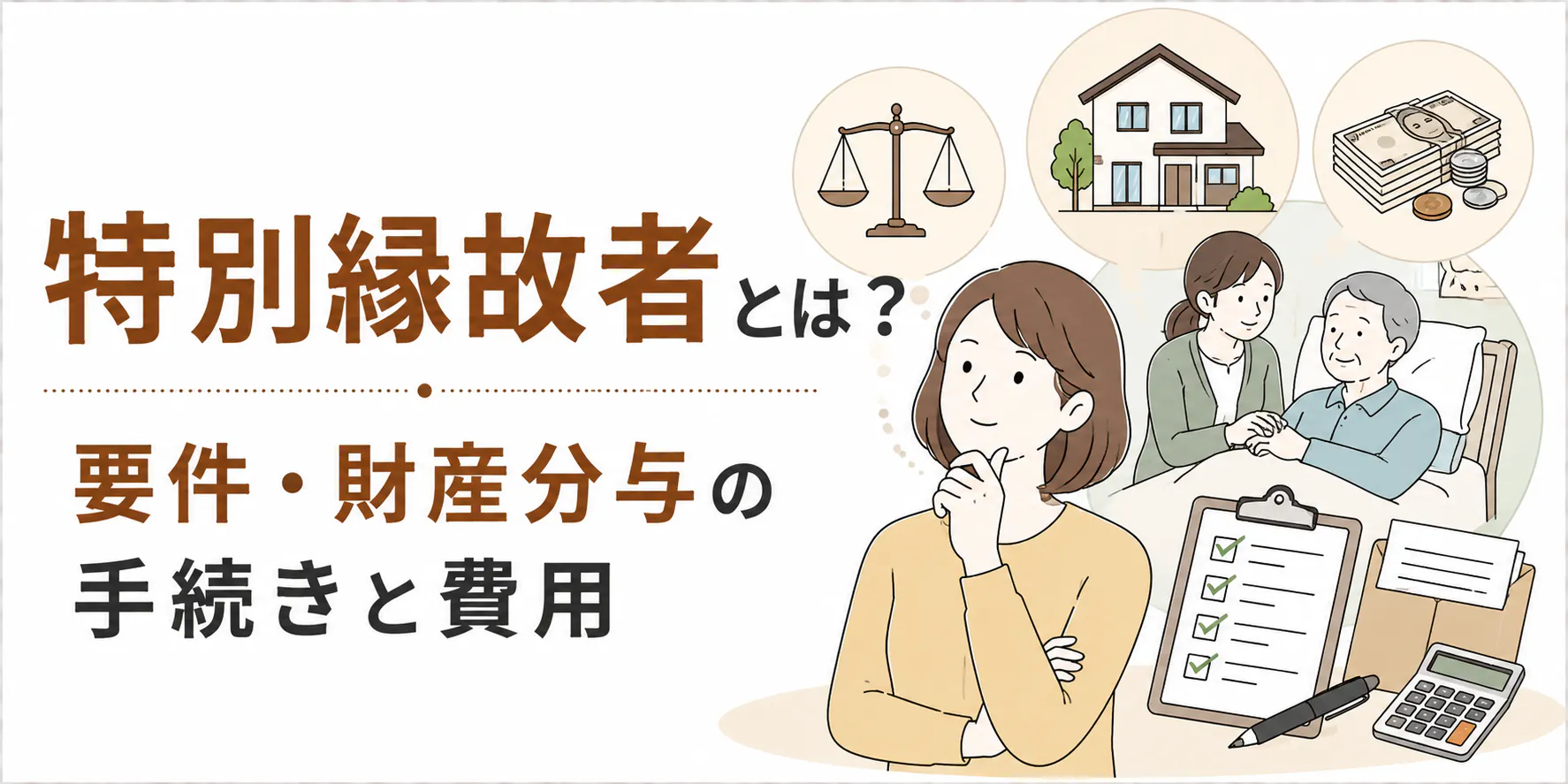 特別縁故者とは？相談656件でわかる条件と手続きの流れ