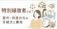特別縁故者とは?相談656件でわかる条件と手続きの流れ