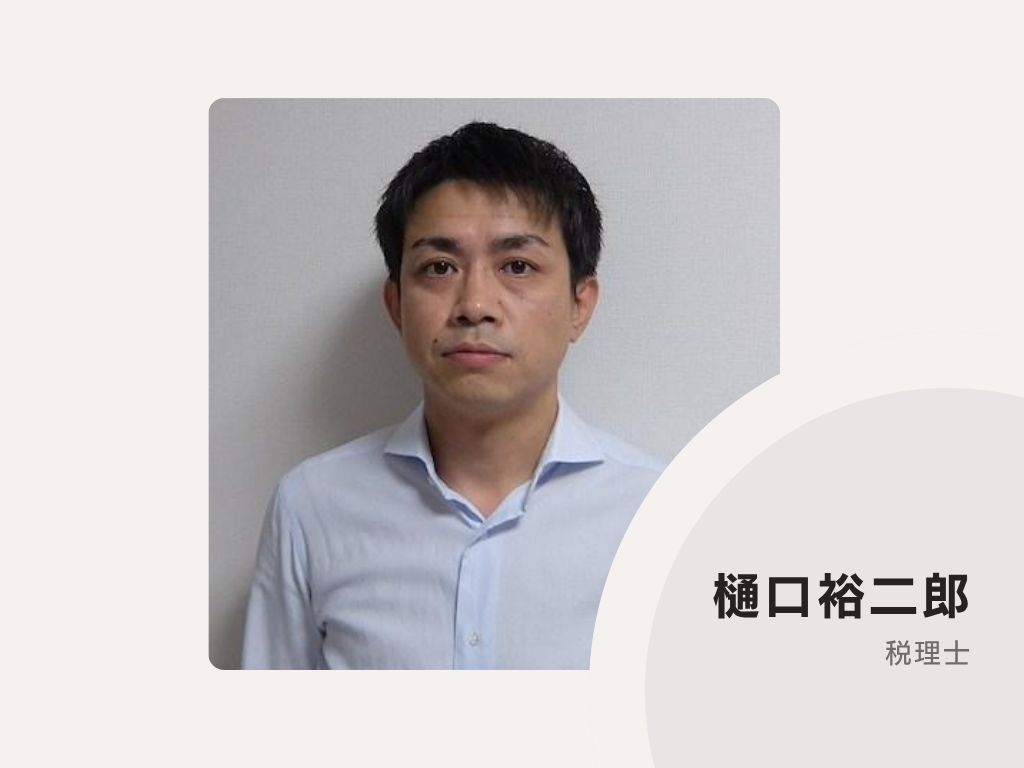 樋口税理士事務所