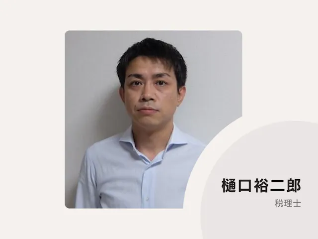 樋口税理士事務所