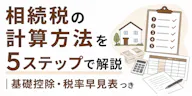 相続税の計算方法｜5ステップと基礎控除・速算表の使い方
