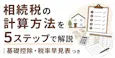 相続税の計算方法|5ステップと基礎控除・速算表の使い方
