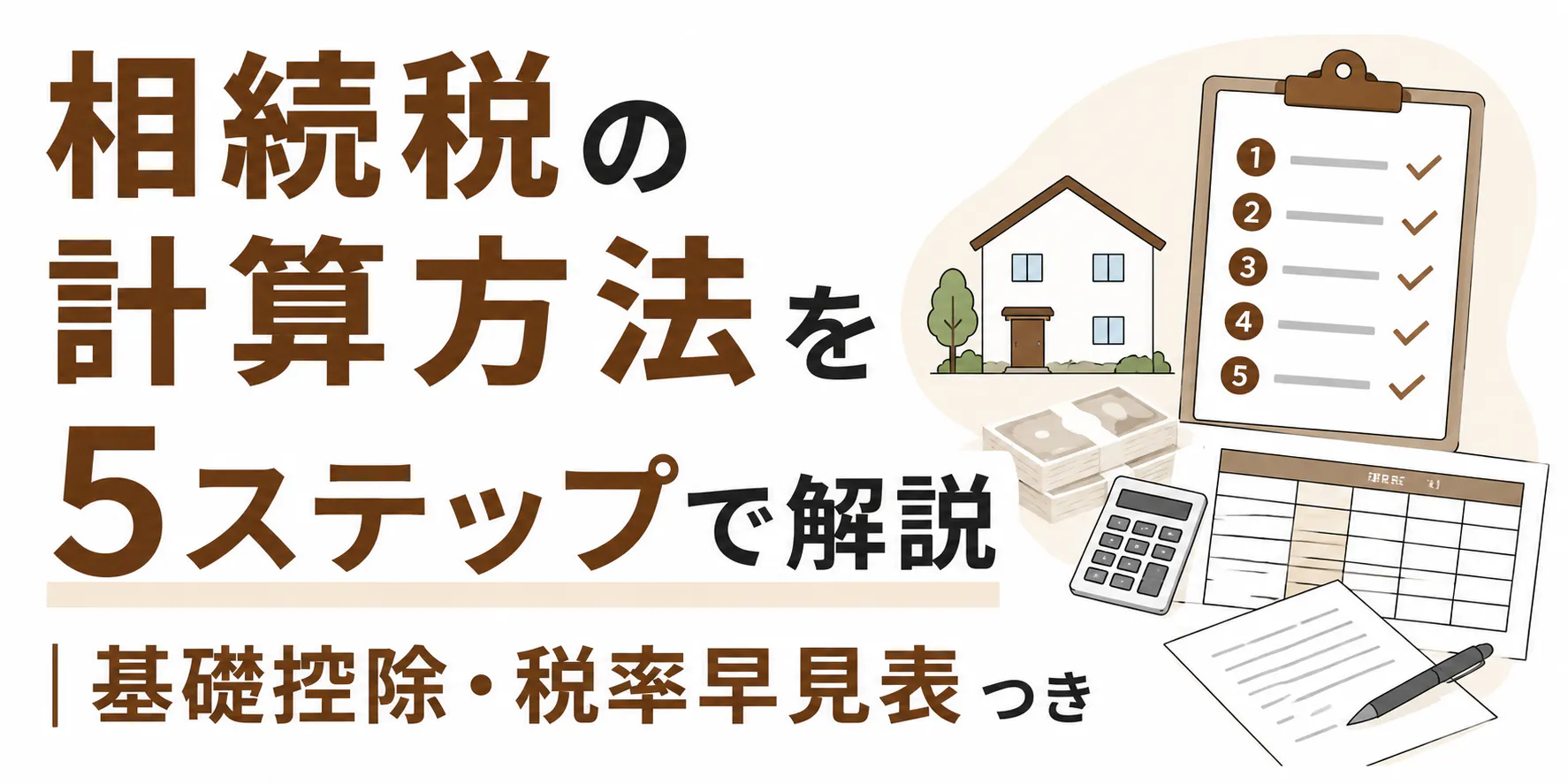 相続税の計算方法|5ステップと基礎控除・速算表の使い方